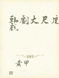 韩剧大尺度床吻戏