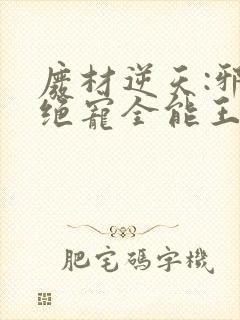 废材逆天:邪王绝宠全能王妃