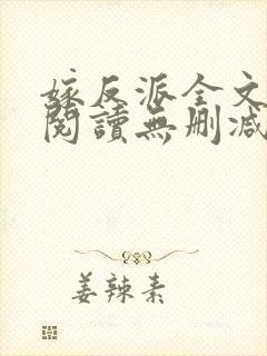 嫁反派全文免费阅读无删减