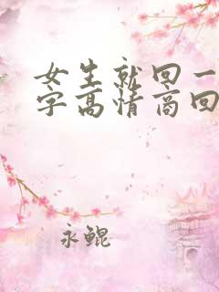 女生就回一个嗯字高情商回复