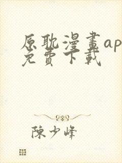原耽漫画app免费下载