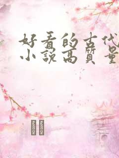 好看的古代言情小说高质量文笔好