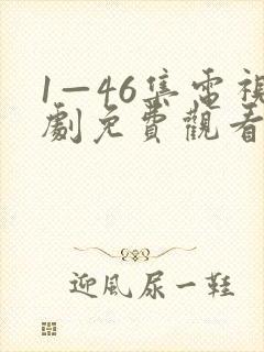 1—46集电视剧免费观看风筝