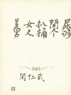 美女扒开尿口让男人桶个够