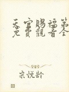天官赐福第四季免费观看全集高清