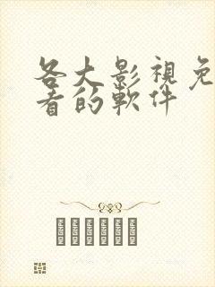 各大影视免费观看的软件
