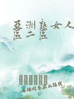 亚洲熟女人妻一区二区