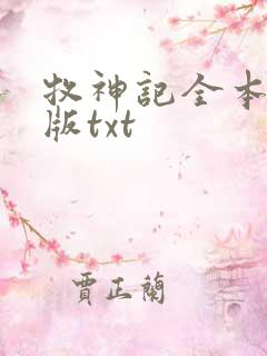 牧神记全本精校版txt