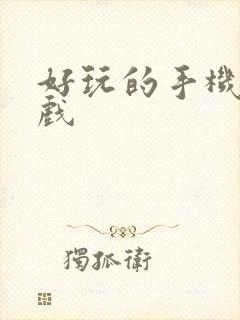好玩的手机小游戏