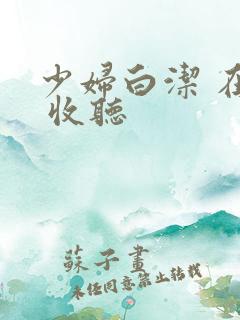 少妇白洁 在线 收听