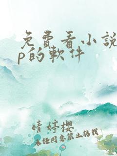 免费看小说app的软件