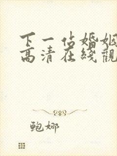 下一站婚姻全集高清在线观看