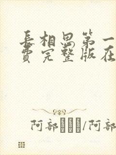 长相思第一季免费完整版在线观