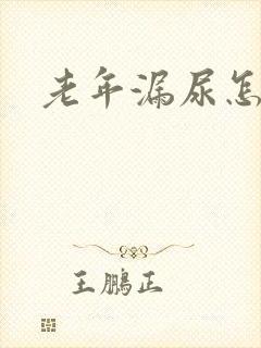 老年漏尿怎么办