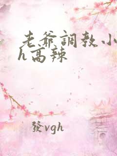 老爷调教小妾肉h高辣