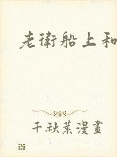 老卫船上和淑容