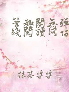 笔趣阁无弹窗在线阅读网站入口