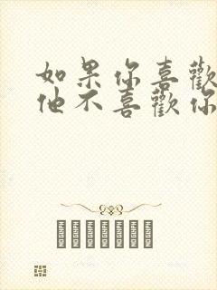 如果你喜欢的人他不喜欢你怎么办