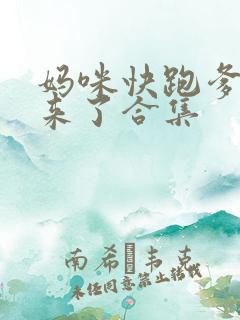 妈咪快跑爹地追来了合集