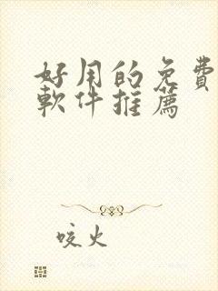 好用的免费韩漫软件推荐