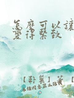 怎么可以让阴道变得紧致