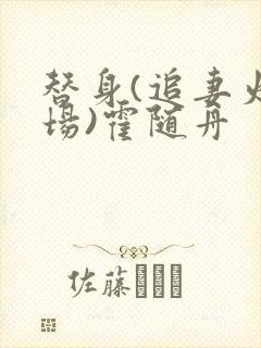 替身(追妻火葬场)霍随舟