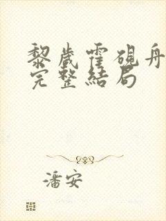 黎岁霍砚舟小说完整结局