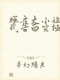 辉夜大小姐想让我告白究极浪漫在线播放