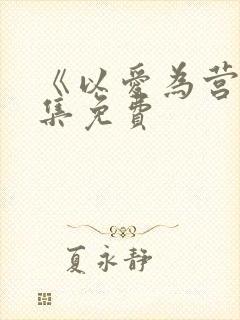 《以爱为营》全集免费