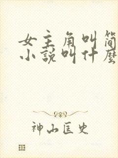 女主角叫简汐的小说叫什么