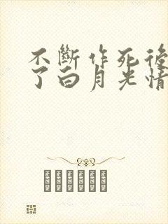 不断作死后我成了白月光情节