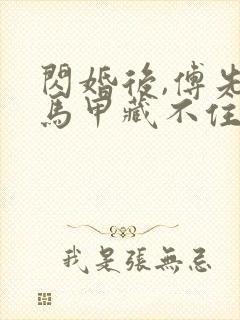 闪婚后,傅先生马甲藏不住了完本
