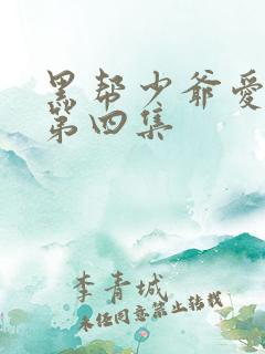 黑帮少爷爱上我第四集