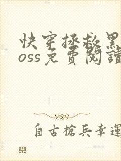快穿拯救黑化boss免费阅读