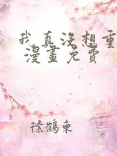 我真没想重生啊 漫画免费
