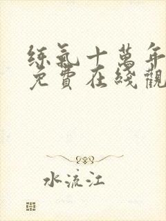 练气十万年短剧免费在线观看