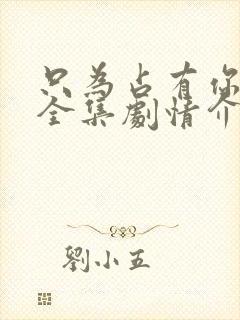 只为占有你短剧全集剧情介绍