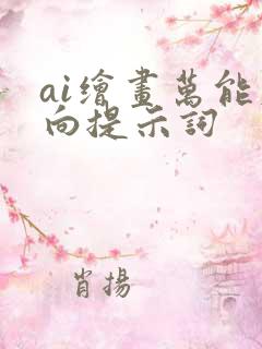 ai绘画万能反向提示词