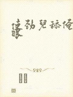 使劲儿舔俺的屁眼