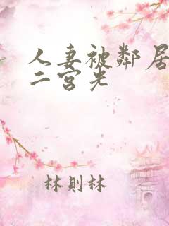 人妻被邻居侵犯二宫光