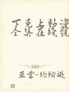 下克上动漫免费全集在线观看