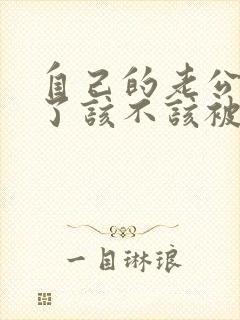 自己的老公出轨了该不该被原谅