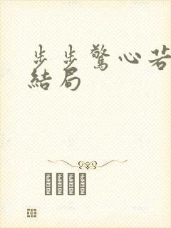 步步惊心若兰的结局