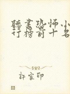 听书恐怖小说排行榜前十名