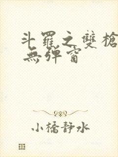斗罗之双枪绝世 无弹窗