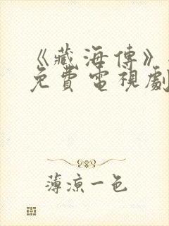 《藏海传》全集免费电视剧