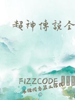超神传说全集