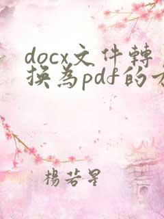 docx文件转换为pdf的方法