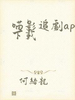 喵影追剧app下载
