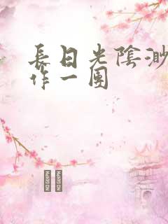 长日光阴渺渺乱作一团